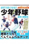 必ずうまくなる！！少年野球　基本と練習法