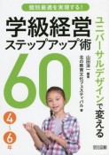 個別最適を実現する！ユニバーサルデザインで変える学級経営ステップアップ術60　4〜6年