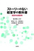 ストーリーのない経営学の教科書　経営学言葉辞典