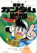 超戦士ガンダム野郎＜新装版＞（3）