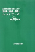 金融機関営業担当者のための法律・税金・会計ハンドブック　平成25年