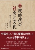 春秋時代の社会と文化　優美と洗練の時代