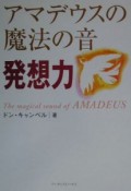 アマデウスの魔法の音　発想力