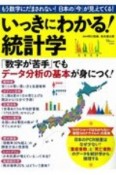 いっきにわかる！統計学　もう数字にだまされない！日本の「今」が見えてくる！