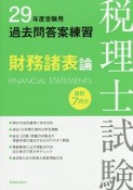 税理士試験　過去問答案練習　財務諸表論　平成29年