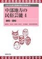 日本の民俗芸能調査報告書集成　中部地方の民俗芸能4（11）