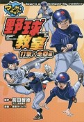 野球教室　打撃・走塁編　マンガでマスター