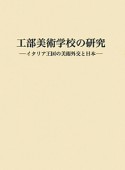 工部美術学校の研究