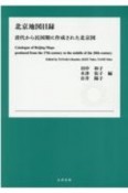 北京地図目録　清代から民国期に作成された北京図