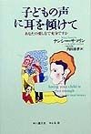 子どもの声に耳を傾けて