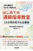 はじめての「通級指導教室」12か月の花マル仕事術