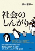 社会のしんがり