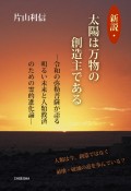 新説・太陽は万物の創造主である　令和の弥勒菩薩が語る明るい未来と人類救済のための霊的進化論