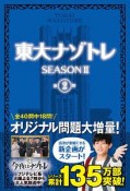 東大ナゾトレ　SEASON2（2）