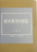 栃木県河内郡誌