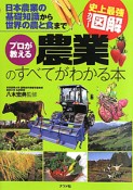 プロが教える　農業のすべてがわかる本　史上最強カラー図解