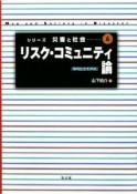 リスク・コミュニティ論　シリーズ災害と社会6