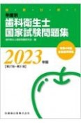 徹底分析！年度別歯科衛生士国家試験問題集　2023年版［第27回〜第31