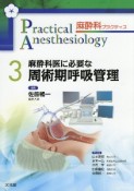 麻酔科プラクティス　麻酔科医に必要な周術期呼吸管理（3）