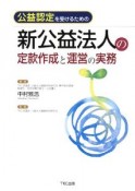 公益認定を受けるための　新公益法人の定款作成と運営の実務