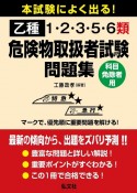 本試験によく出る！乙種1・2・3・5・6類危険物取扱者試験問題集　科目免除者用