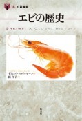 エビの歴史　「食」の図書館