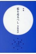 藍を走るべし＜改訂第2版＞　歌集