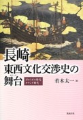 長崎　東西文化交渉史の舞台－ステージ－　ポルトガル時代　オランダ時代