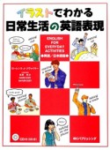 イラストでわかる　日常生活の英語表現　CD付き