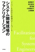 システム開発現場のファシリテーション