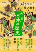 解きながら思い出す　大人の日本の歴史