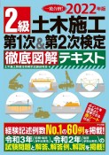 2級土木施工第1次＆第2次検定徹底図解テキスト　2022年版