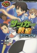 サッカー教室　テクニック編　マンガでマスター