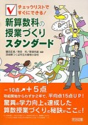 新・算数科の授業づくり　スタンダード