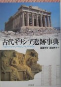 古代ギリシア遺跡事典