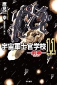 宇宙軍士官学校　前哨－スカウト－（11）