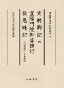 実躬卿記　宣陽門院御落飾記・後愚昧記　尊経閣善本影印集成70（4）