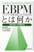 EBPM（エビデンス（証拠・根拠）に基づく政策立案）とは何か　令和の新たな政策形成