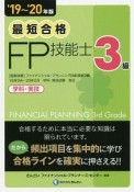 最短合格　3級　FP技能士　2019〜2020