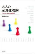 大人のADHD臨床