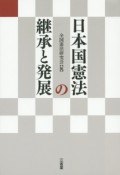 日本国憲法の継承と発展