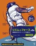 リズムとフォース　躍動感あるドローイングの描き方　第3版