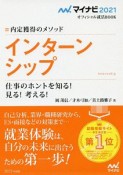 内定獲得のメソッド　インターンシップ　マイナビ2021オフィシャル就活BOOK