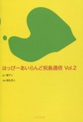 はっぴーあいらんど祝島通信（2）