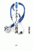 医療小説　ドクターG－じい－の教訓