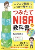 つみたてNISAの教科書　コツコツ続けてしっかり殖やす！