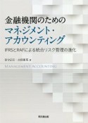 金融機関のためのマネジメント・アカウンティング