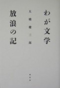 わが文学放浪の記