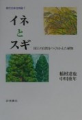 現代日本生物誌　イネとスギ（7）