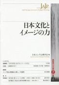 日本文化とイメージの力　ユング心理学研究7－2